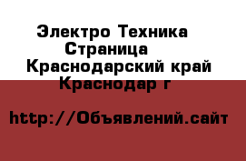  Электро-Техника - Страница 2 . Краснодарский край,Краснодар г.